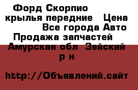 Форд Скорпио2 1994-98 крылья передние › Цена ­ 2 500 - Все города Авто » Продажа запчастей   . Амурская обл.,Зейский р-н